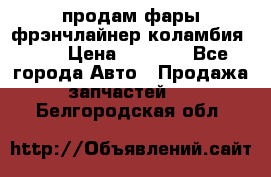 продам фары фрэнчлайнер коламбия2005 › Цена ­ 4 000 - Все города Авто » Продажа запчастей   . Белгородская обл.